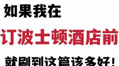 波士顿酒店预订推荐，不要错过超多优惠🧧